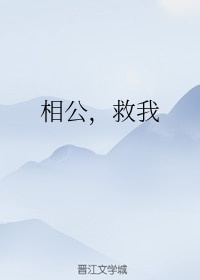 相公，救我