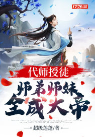 代师授徒，师弟师妹全成大帝