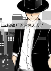 cos暗堕刀剑后我人没了