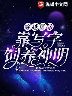 穿越星际,靠写字饲养神明