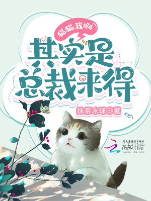 猫猫我啊,其实是总裁来得