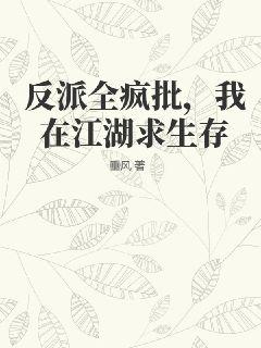 反派全疯批,我在江湖求生存