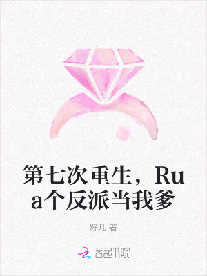 第七次重生,Rua个反派当我爹