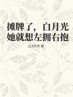 摊牌了,白月光她就想左拥右抱