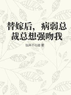 替嫁后,病弱总裁总想强吻我