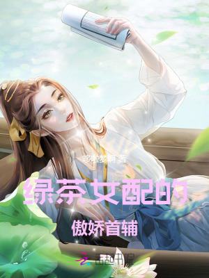 绿茶女配的傲娇首辅