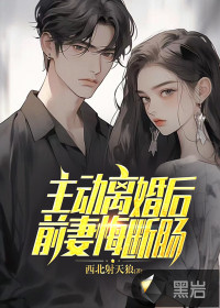 主动离婚后,前妻悔断肠