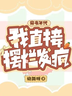 穿书年代,我直接摆烂发疯