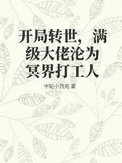 开局转世,满级大佬沦为冥界打工人