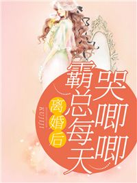 离婚后,霸总哭唧唧追妻