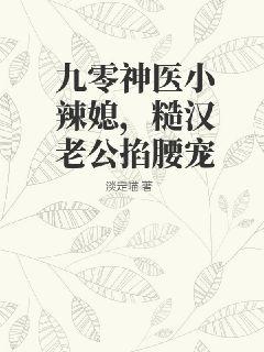 九零神医小辣媳,糙汉老公掐腰宠