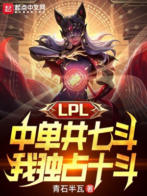 LPL中单共七斗,我独占十斗