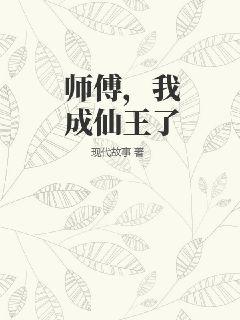 师傅,我成仙王了