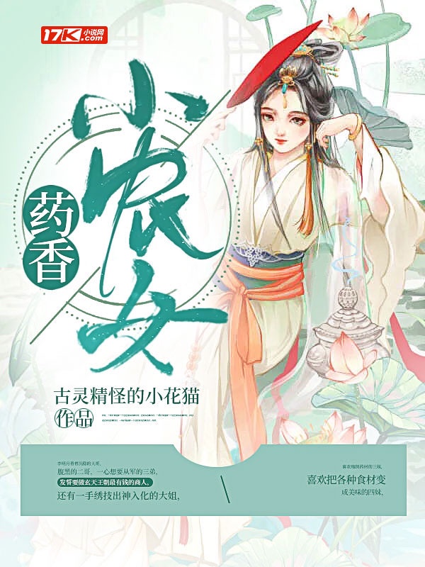 药香小农女