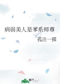 病弱美人是爹系师尊