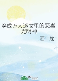 穿成万人迷文里的恶毒光明神