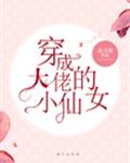 穿成大佬的小仙女