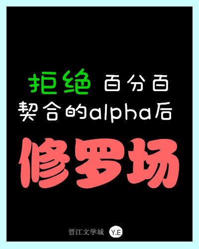 我拒绝百分百契合的alpha后修罗场了