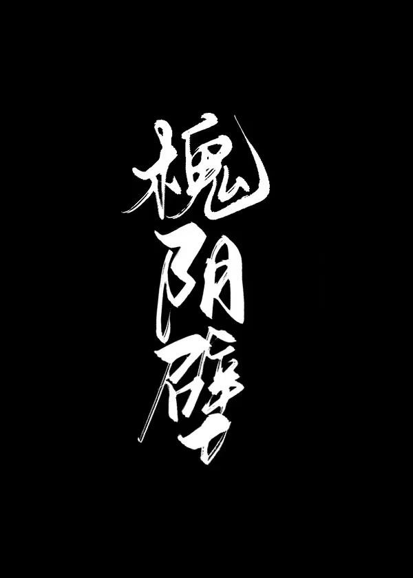 槐阴壁[无限流]