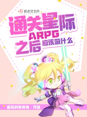 通关星际ARPG之后应该做什么