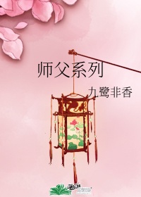 师父系列