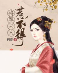 将军夫人惹不得