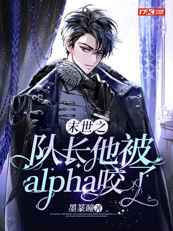 末世之队长他被alpha咬了