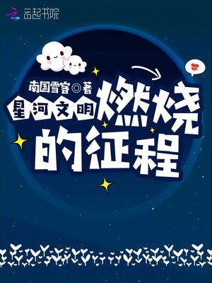 星河文明：燃烧的征程