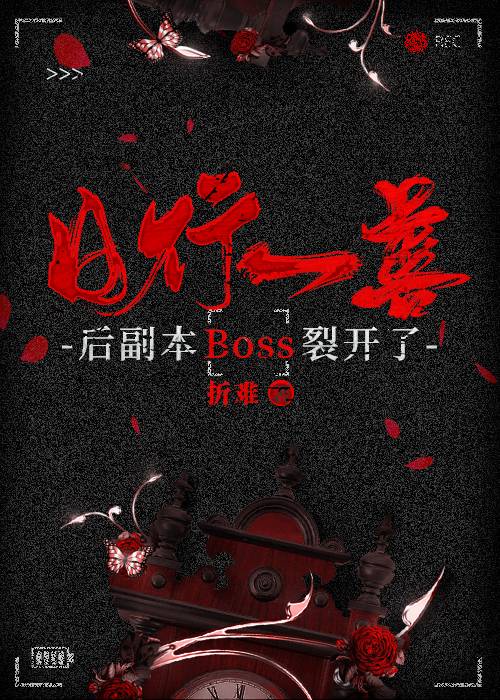 日行一善后副本BOSS裂开了[无限]