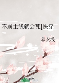 不崩主线就会死[快穿]