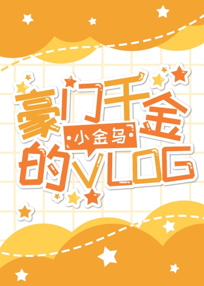 豪门千金的vlog夏星希贺岩