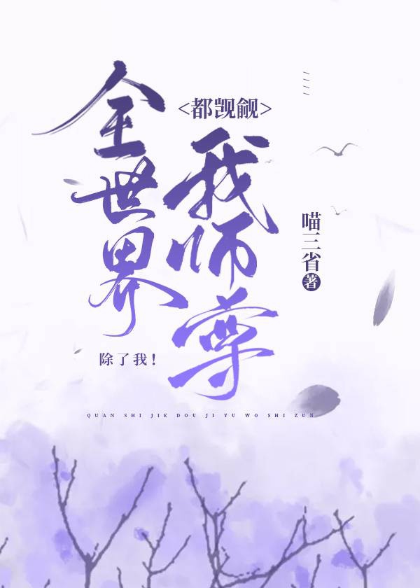 全世界都觊觎我师尊，除了我