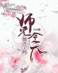 师兄今天想开了吗