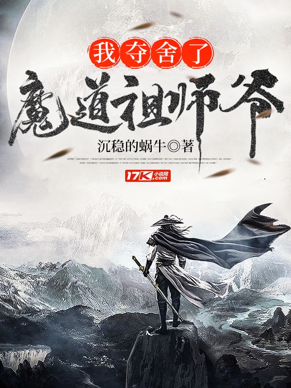 我夺舍了魔道祖师爷