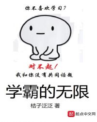 学霸的无限