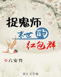 （末世）捉鬼师的红包群