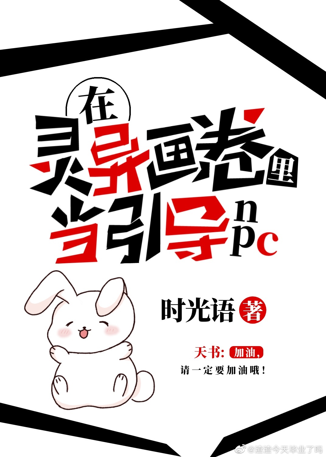 在灵异画卷里当引导NPC（无限）