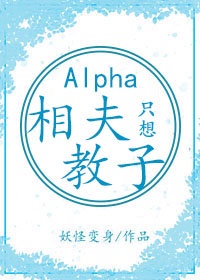 alpha她只想相夫教子[女A男O]