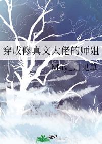 穿成修真文大佬的师姐