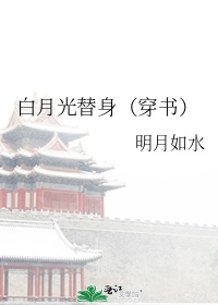 白月光替身（穿书）