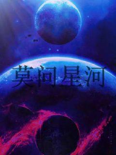 莫问星河