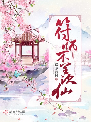 符师不羡仙