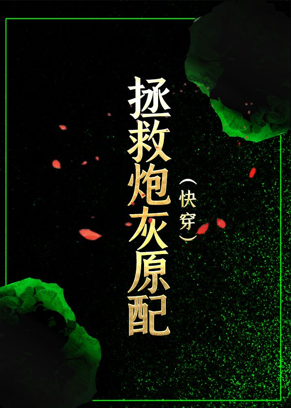 拯救炮灰原配（快穿）