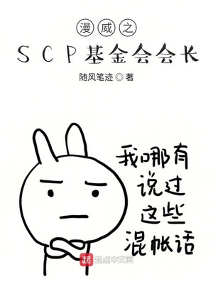 漫威之SCP基金会会长