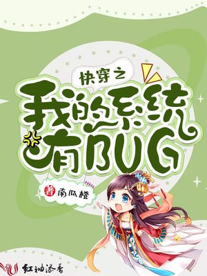 快穿之我的系统有bug