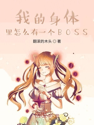 我的身体里怎么有一个BOSS