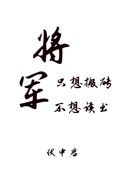 将军只想搬砖不想读书