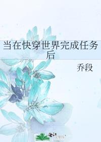 当在快穿世界完成任务后