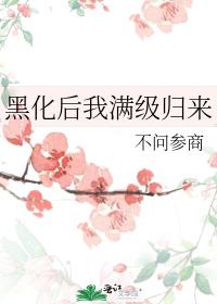 黑化后我满级归来