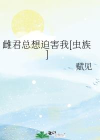 雌君总想迫害我[虫族]